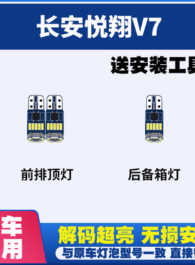 长安悦翔V7 阅读灯LED室内灯内饰灯气氛车内灯车顶灯后备箱灯