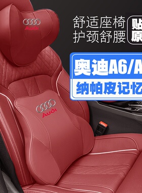05-09-15-21-24款23奥迪A6LA6汽车头枕护颈枕座椅护腰靠枕垫枕头