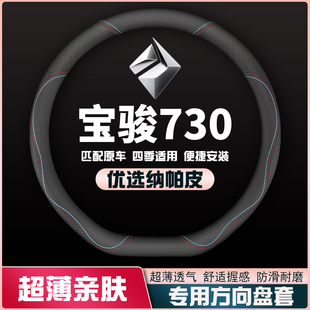 适用宝骏730皮方向盘套14-15-16-17年款宝俊专用汽车把套免手缝薄