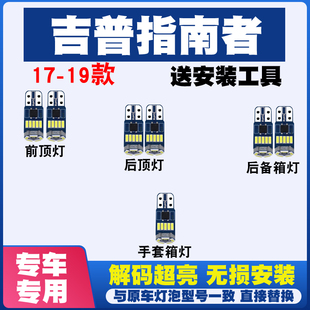 17 18 19款吉普指南者 改装LED阅读灯车顶灯室内灯内饰灯后备箱灯