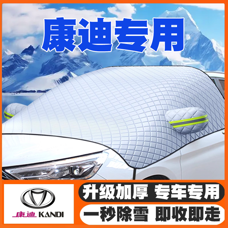 康迪全球鹰K10/K11/K12/K17/K27/EX3汽车遮雪挡前挡玻璃防雪罩