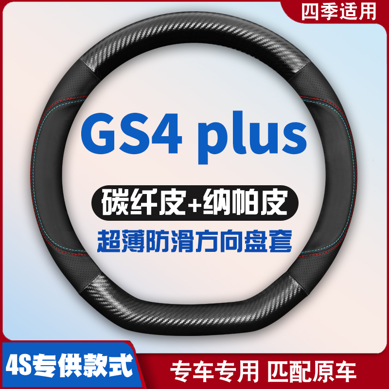 适用传祺21款GS4plus方向盘套皮四季通用防滑专用车把套免手缝