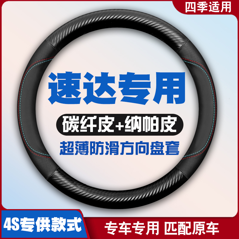2020款速达SA01/SD01汽车方向盘套专用皮把套超薄防滑免手缝内饰