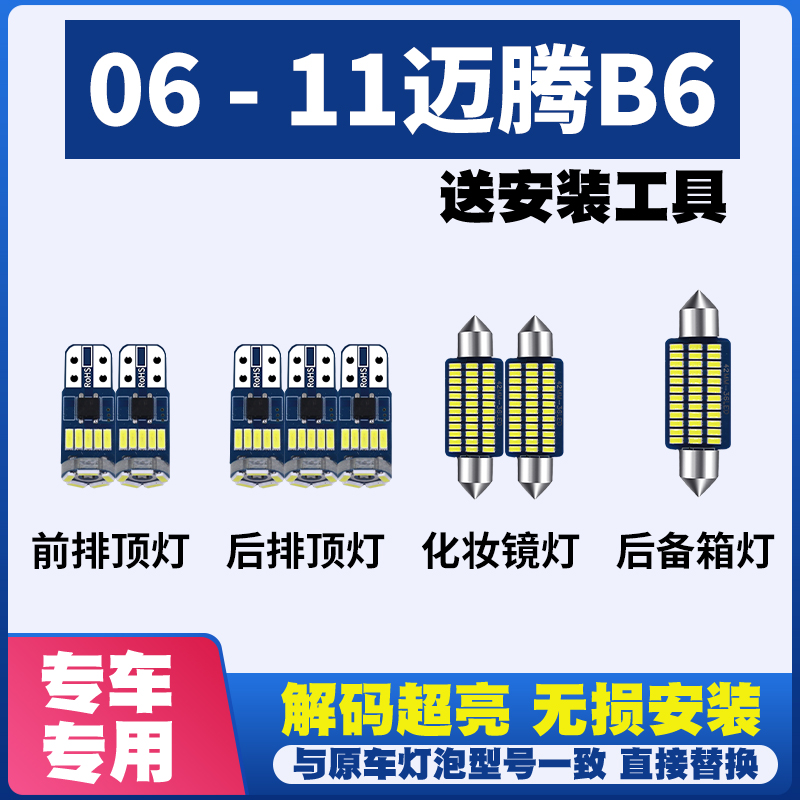 06 07 08 09 10 11款大众迈腾B6改装LED阅读灯车内灯车顶灯室内灯