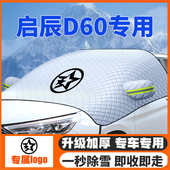 plus 23款 ev汽车遮雪挡前挡玻璃防雪罩冬18 启辰D60