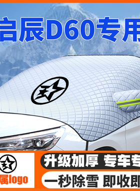 启辰D60/plus/ev汽车遮雪挡前挡玻璃防雪罩冬18-19-20-21-22-23款