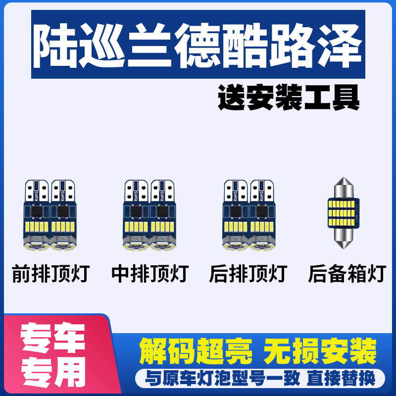 适用于丰田陆巡兰德酷路泽 LED阅读灯车内灯车顶灯室内灯内饰灯泡