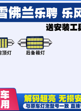 雪佛兰乐聘 乐风专用阅读灯LED室内灯内饰灯车内灯车顶灯后备箱灯