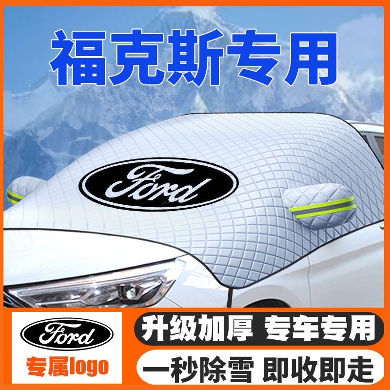 15-21款福特福克斯遮雪挡防雪罩