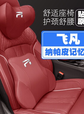 20-22-23-24款飞凡R7/ER6/F7/MARVELR汽车头枕护颈枕护腰靠枕垫