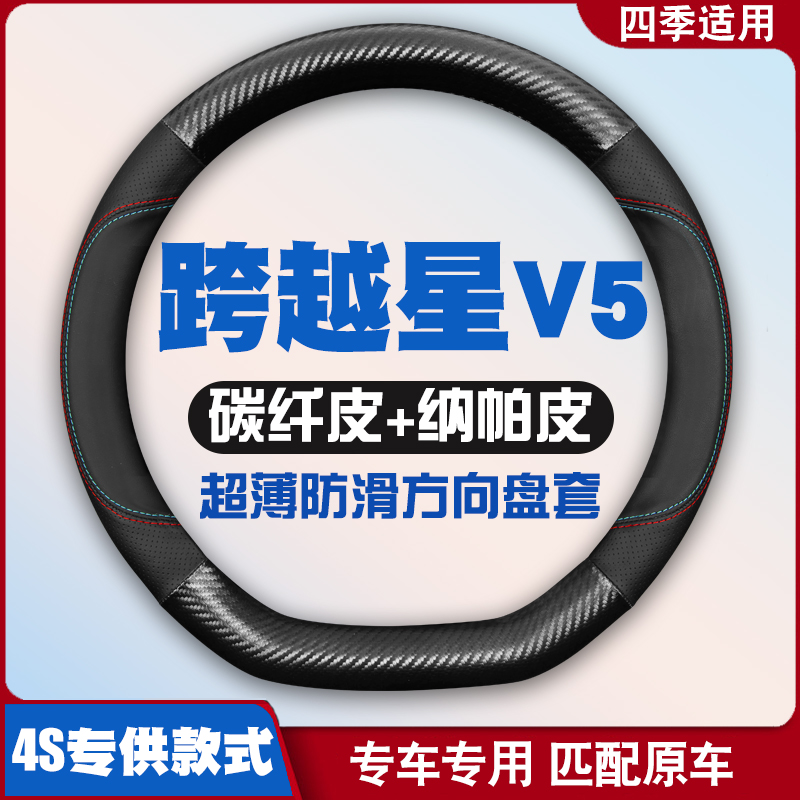 适用长安跨越星V5/V5ev 21-23-24款 2/5/6/7座方向盘套皮把套薄