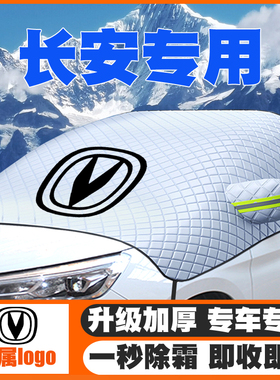 适用长安UNI-T/CS55/CS35/CS75/逸动遮雪挡前挡玻璃防雪罩防霜冻
