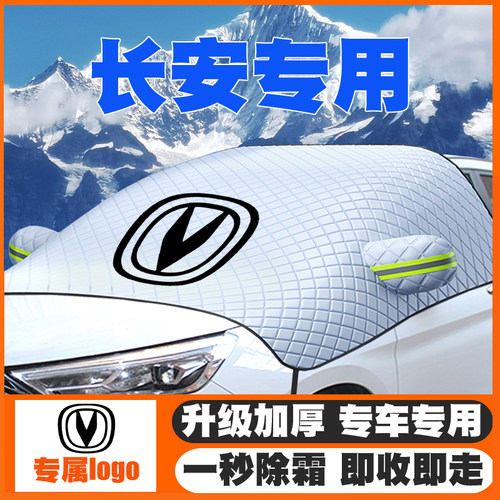 适用长安UNI-T/CS55/CS35/CS75/逸动遮雪挡前挡玻璃防雪罩防霜冻