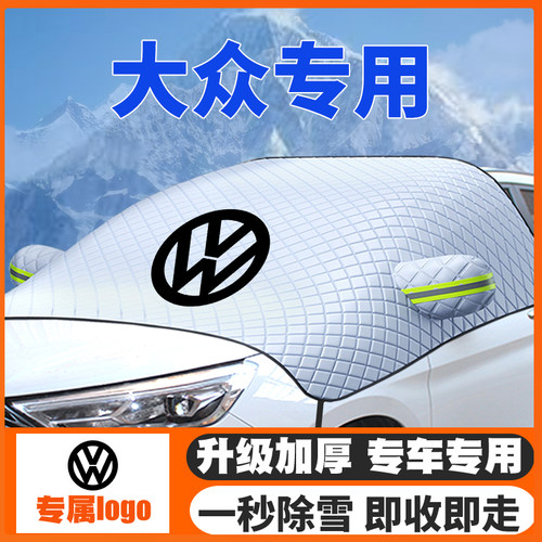 大众遮雪挡防雪罩车衣