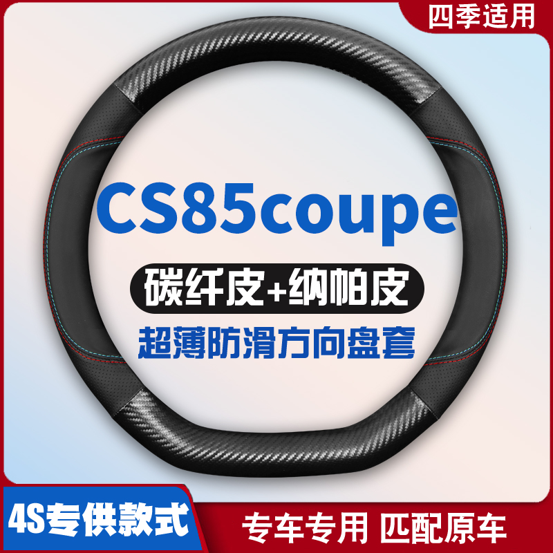 适用21款长安CS85皮方向盘套四季通用全新CS85coupe免手缝把套
