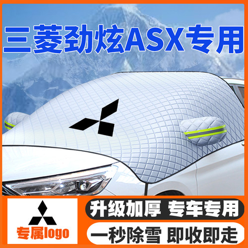 三菱遮雪挡防雪罩冬季防霜