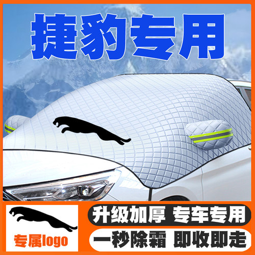 捷豹XJ/XE/XEL/XF/F-PACE/XK遮雪挡专用前挡风玻璃防雪罩冬季防霜