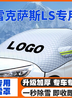 适用07-24款雷克萨斯LS/350/460/500h/600HL遮雪挡前挡玻璃防雪罩