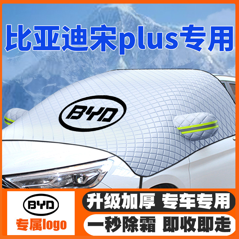 16-22-26款25比亚迪宋Ldmi Plus/Pro/MAX/EV遮雪挡前挡防雪罩防霜,汽车用品/电子/清洗/改装,遮雪挡,淘宝优惠券,粉丝福利购,淘宝优惠卷