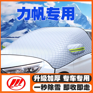 迈威轩朗遮雪挡前挡风玻璃防雪罩冬季 力帆330 720 620 防霜冻 530