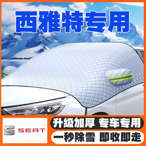 西雅特伊比飒LEON/Arona/Exeo欧悦搏汽车遮雪挡前挡玻璃防雪罩