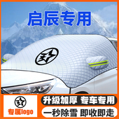 启辰星D60E30T60T70T90启辰大V晨风遮雪挡前挡玻璃防雪罩冬季 防霜