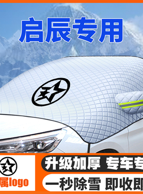 启辰星D60E30T60T70T90启辰大V晨风遮雪挡前挡玻璃防雪罩冬季防霜