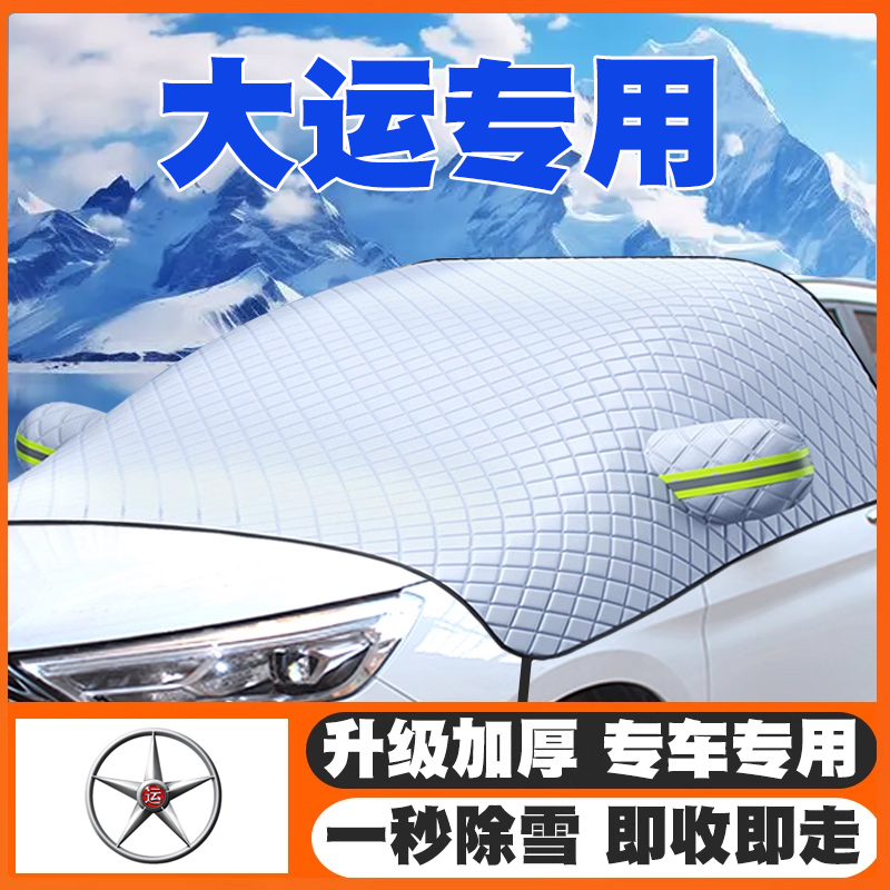 大运悦虎远志M1大运皮卡汽车遮雪挡前挡玻璃防雪罩冬防冻专用车衣