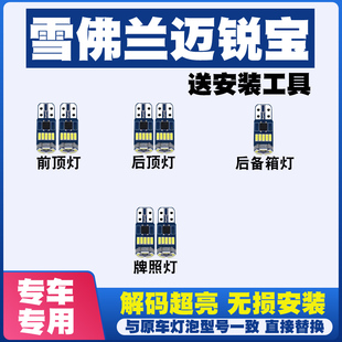 LED阅读灯室内灯车牌灯顶灯 雪佛兰迈锐宝12 18款