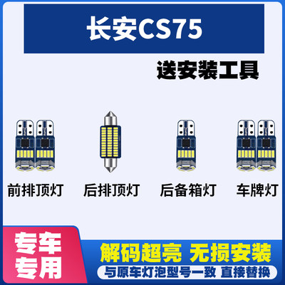 长安CS75 改装LED阅读灯车内灯车顶灯室内灯车牌灯后备箱灯牌照灯