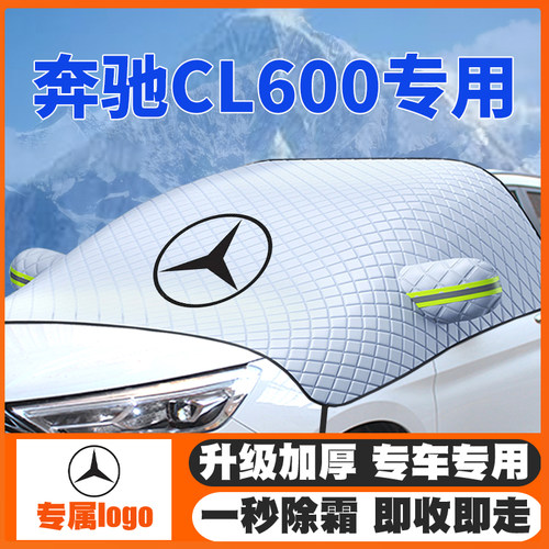 适用奔驰CL级CL600汽车遮雪挡前挡风玻璃防雪罩冬季防霜防冻加厚