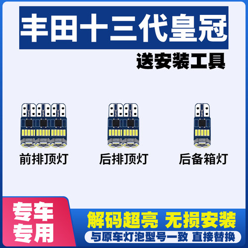 适用于丰田十三代皇冠 LED阅读灯室内灯内饰灯棚灯车顶灯后备箱灯