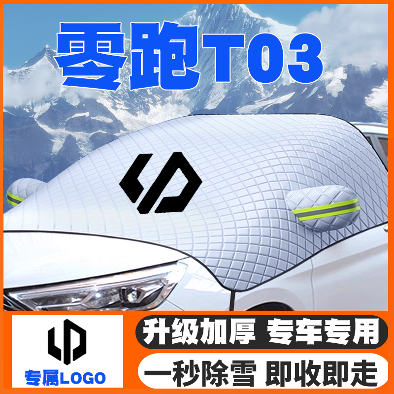 适用20-21-23-25款零跑T03汽车遮雪挡前挡玻璃防雪罩防冻霜车衣