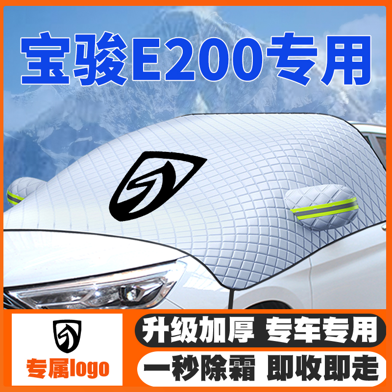 宝骏E200汽车遮雪挡前挡风玻璃防雪罩冬季防霜冻车衣加厚遮雪专用
