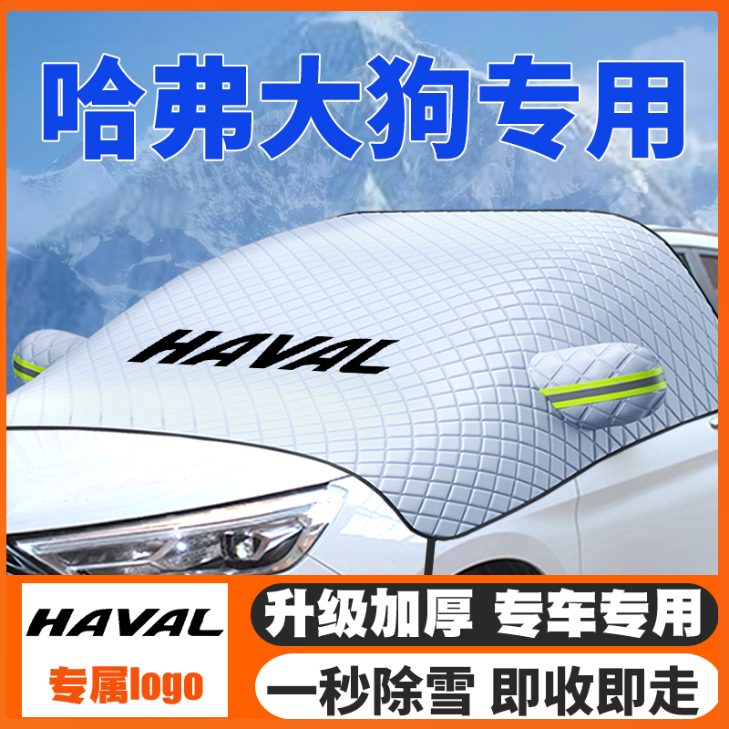 21-24-26款哈弗大狗遮雪挡二代plus车前挡风玻璃防雪罩冬季防霜冻