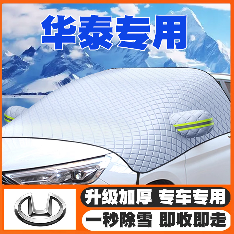 华泰EV160B/R XEV260/IEV230 路盛S1/5圣菲达7/2遮雪挡玻璃防雪罩