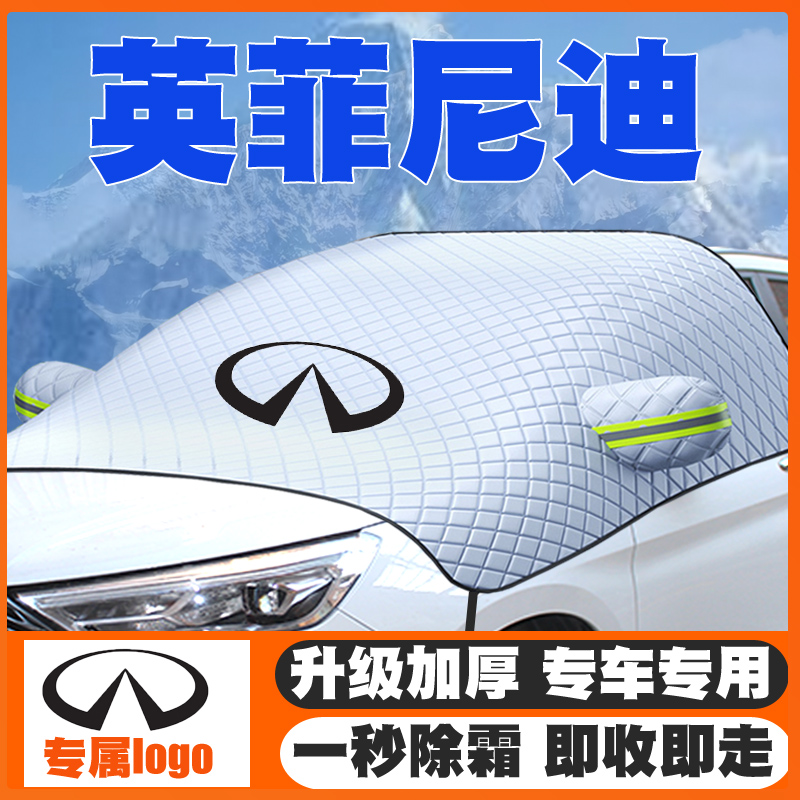 适用英菲尼迪QX55/QX80/Q60/Q30/QX30/JX35/56遮雪挡前挡防雪罩