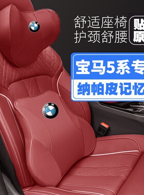 适用04-23-24款宝马新/老款5系525/530528li头枕护颈枕护腰靠枕垫