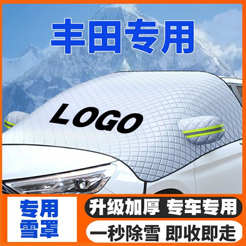 适用丰田杰路驰普瑞维亚普锐斯逸致车前挡玻璃遮雪挡防雪罩衣防冻