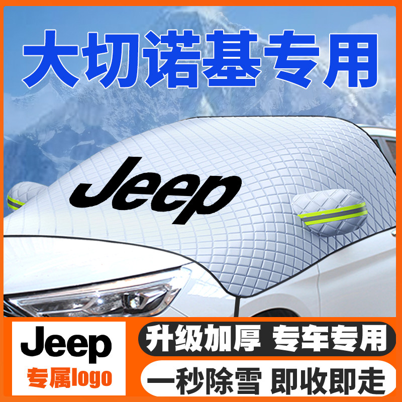 吉普大切诺基遮雪挡4xe前挡玻璃防雪罩防霜04-07-15-19-20-24款