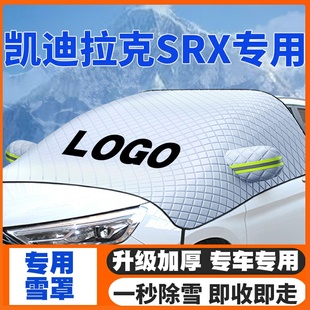 适用凯迪拉克SRX精英豪华旗舰舒适型遮雪挡前挡玻璃防雪罩防霜冻