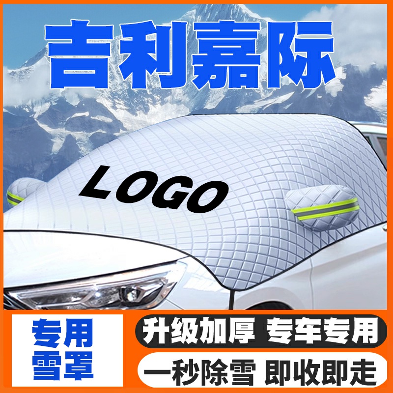 适用于吉利19-21-25款嘉际遮雪挡专用前挡风玻璃防雪罩冬季防霜冻