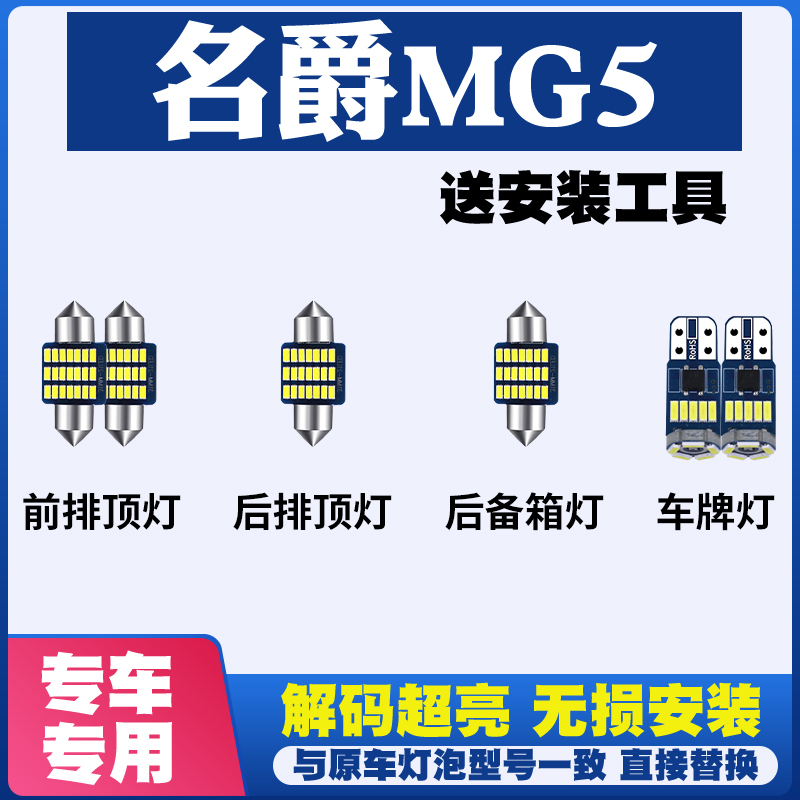 名爵MG5改装LED阅读灯车内灯车顶灯室内灯车牌灯后备箱灯牌照灯泡