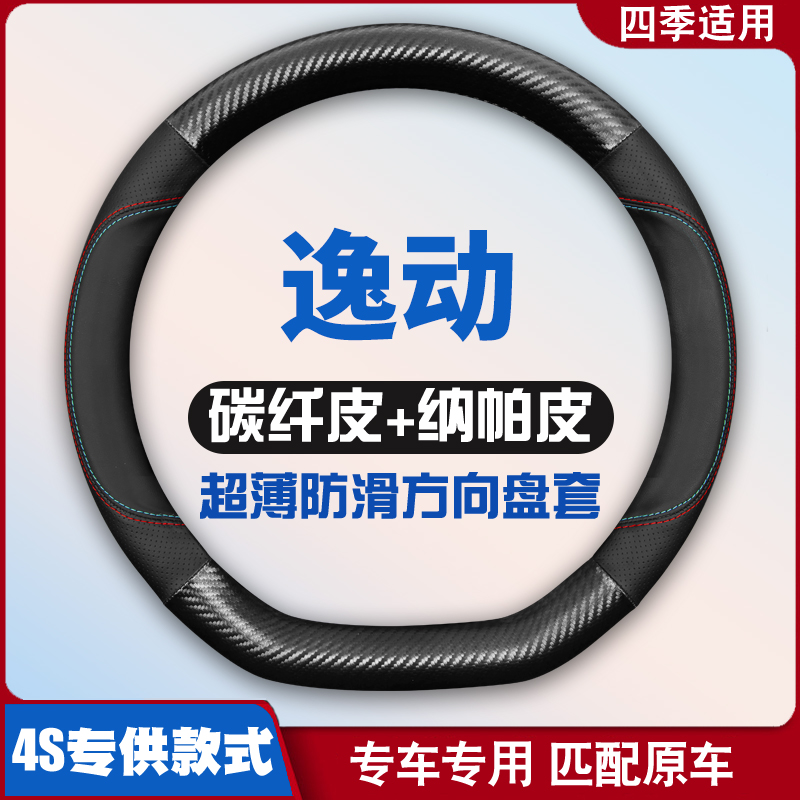 适用长安逸动方向盘套XT皮13款14致尚15防滑16年DT免手缝把套18