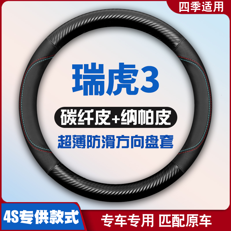 适用14-16-18-20-22款奇瑞瑞虎3皮方向盘套虎三3专用把套免手缝