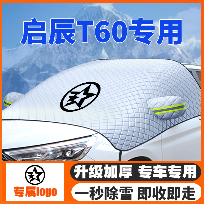 启辰T60ev遮雪挡防雪罩