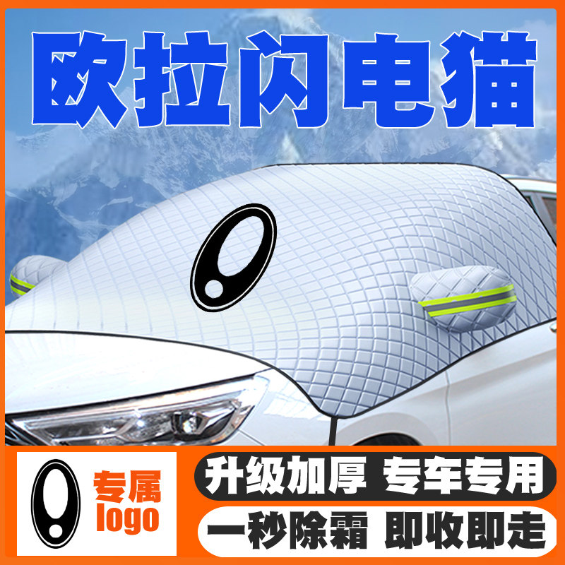 22-24款欧拉闪电猫汽车遮雪挡改装专用前挡风玻璃防雪罩冬季防冻