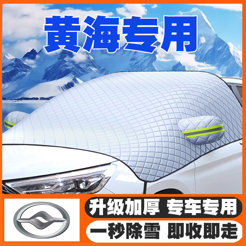 黄海野牛小牛大牛挑战者SUV汽车前挡玻璃遮雪挡防雪罩车衣防冻冬