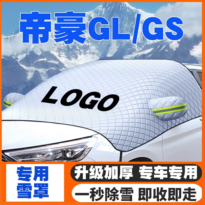 适用14-25款吉利帝豪遮雪挡GL/GS第4代up前挡玻璃防雪罩防霜防冻
