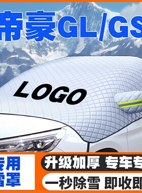 适用14-25款吉利帝豪遮雪挡GL/GS第4代up前挡玻璃防雪罩防霜防冻